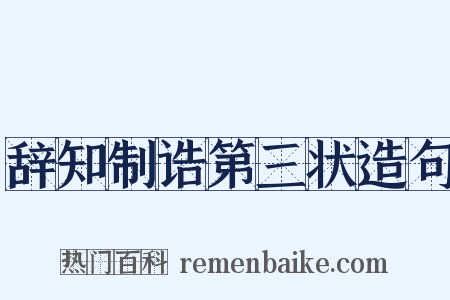 辞知制诰第三状造句是什么意思的图片